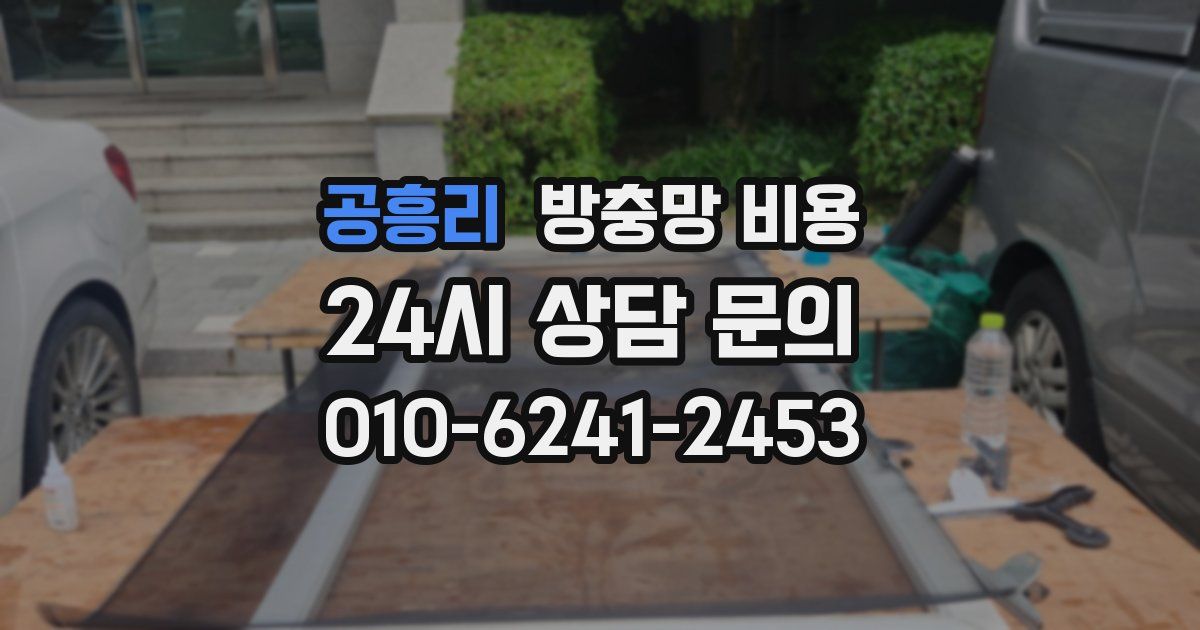 공흥리 방충망 비용