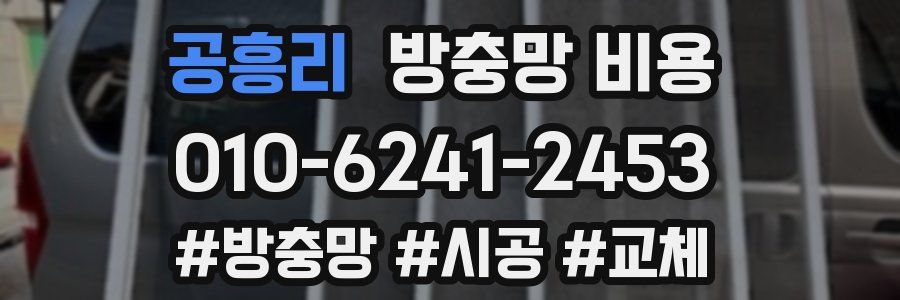공흥리 방충망 비용