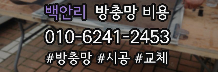 백안리 방충망 비용