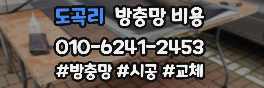 도곡리 방충망 비용