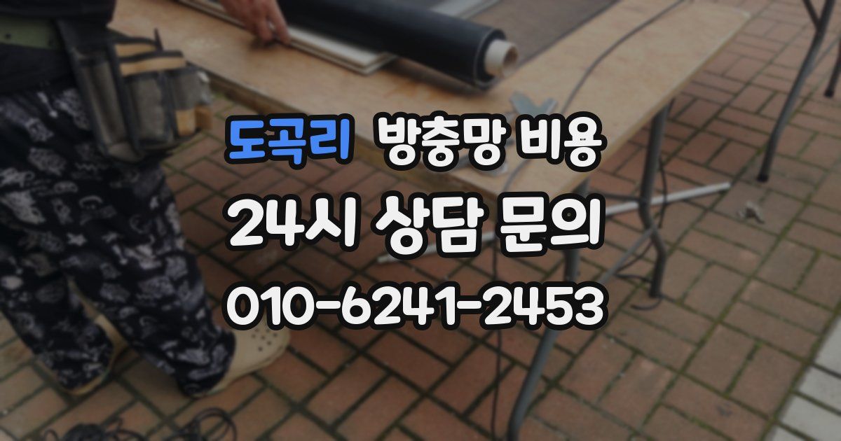 도곡리 방충망 비용