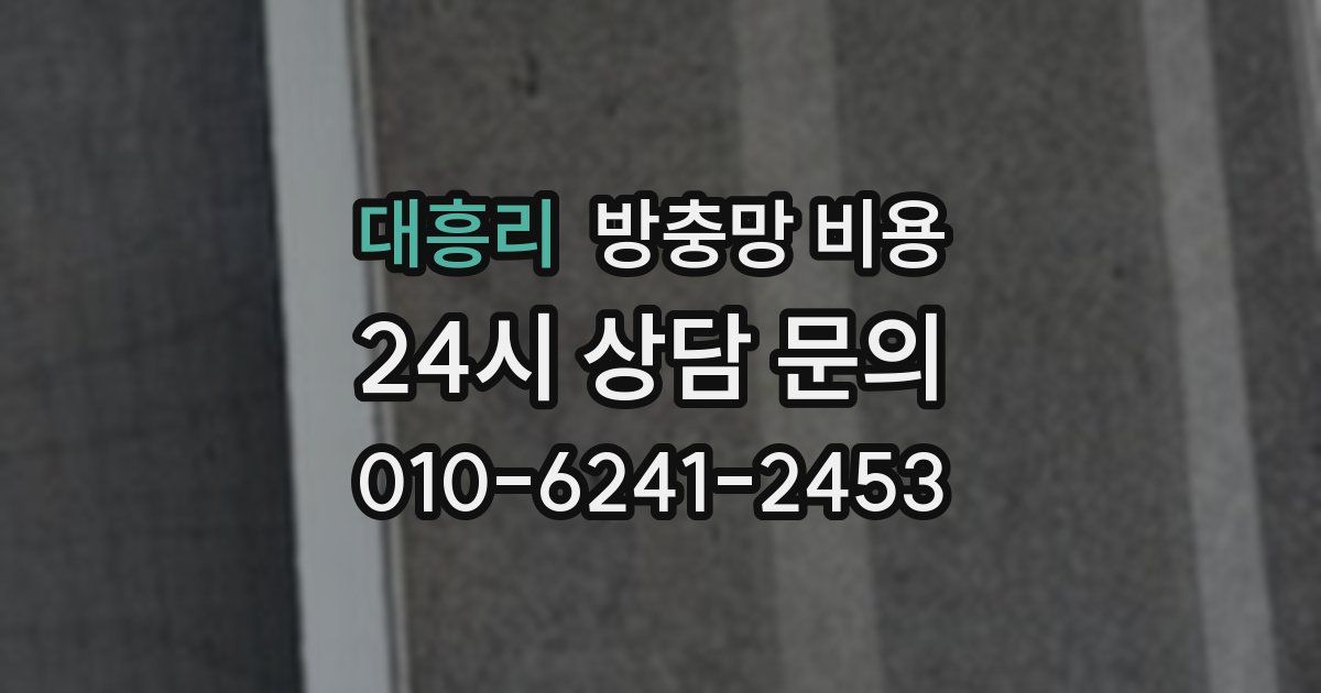 대흥리 방충망 비용