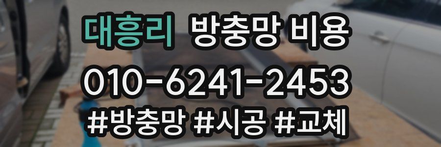 대흥리 방충망 비용
