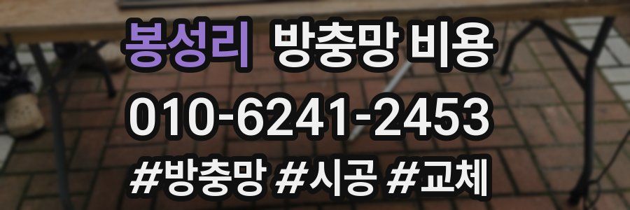 봉성리 방충망 비용