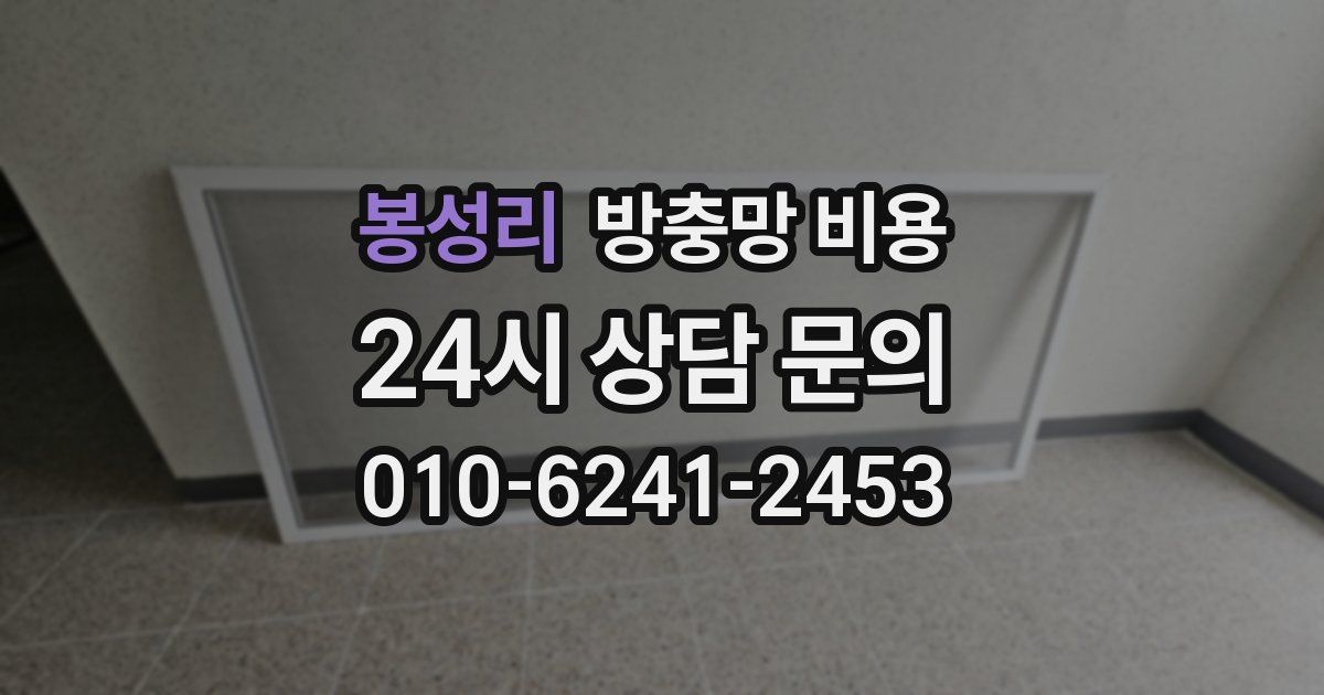 봉성리 방충망 비용