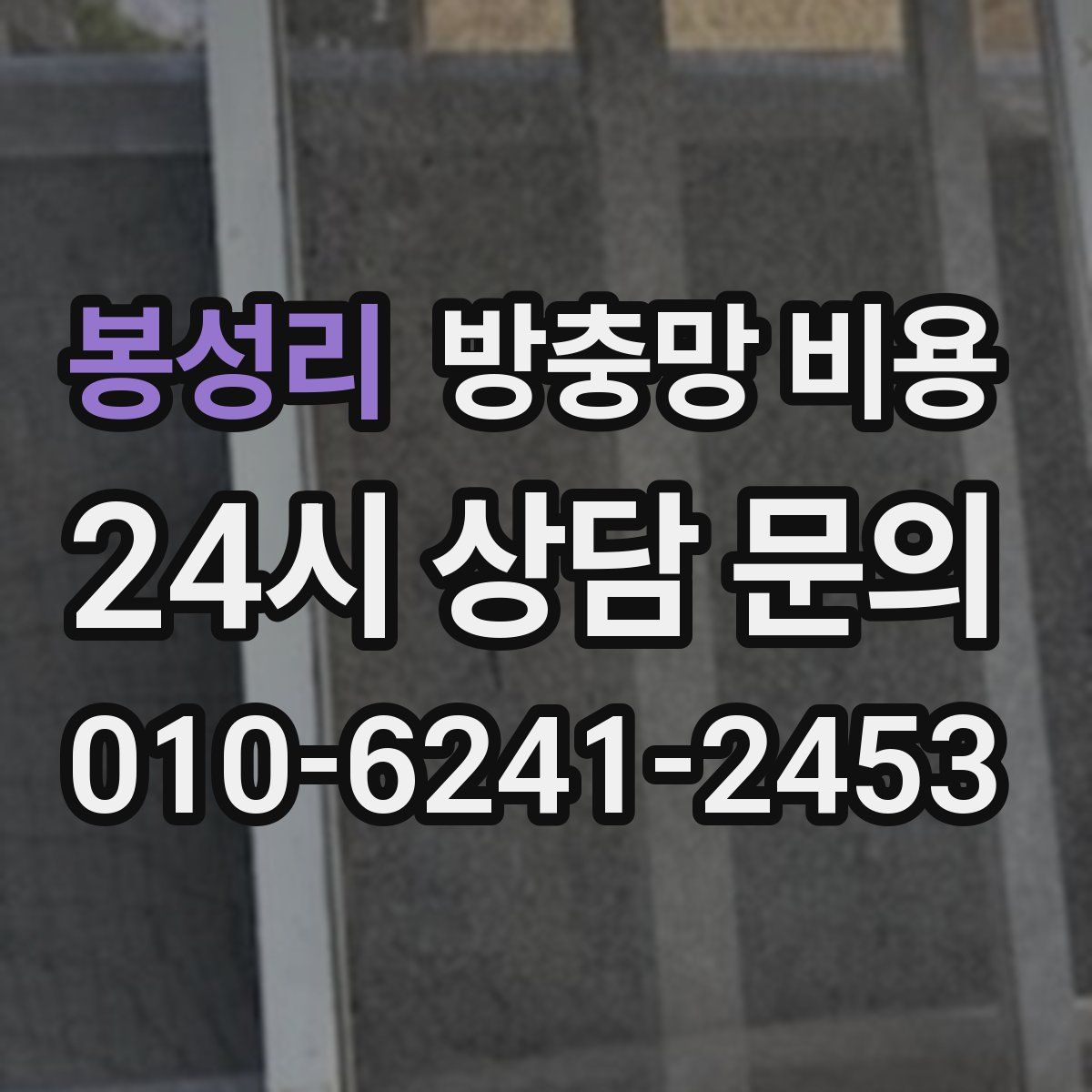봉성리 방충망 비용