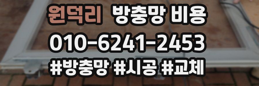 원덕리 방충망 비용