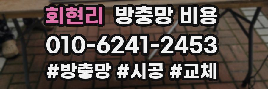 회현리 방충망 비용