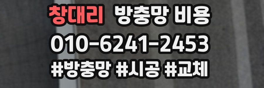 창대리 방충망 비용