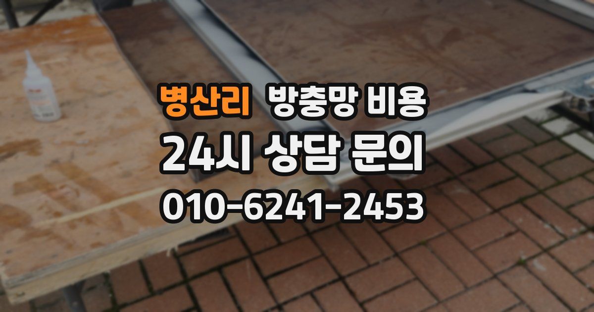 병산리 방충망 비용