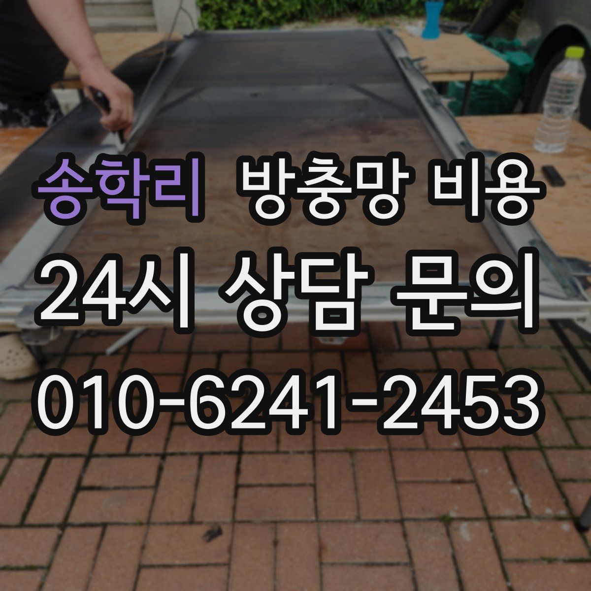 송학리 방충망 비용