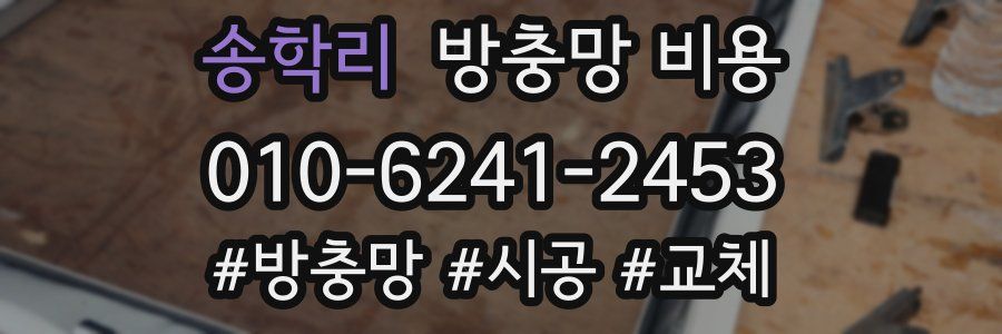 송학리 방충망 비용