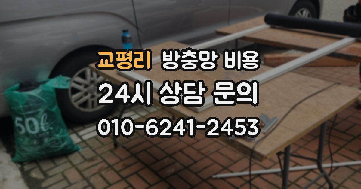 교평리 방충망 비용