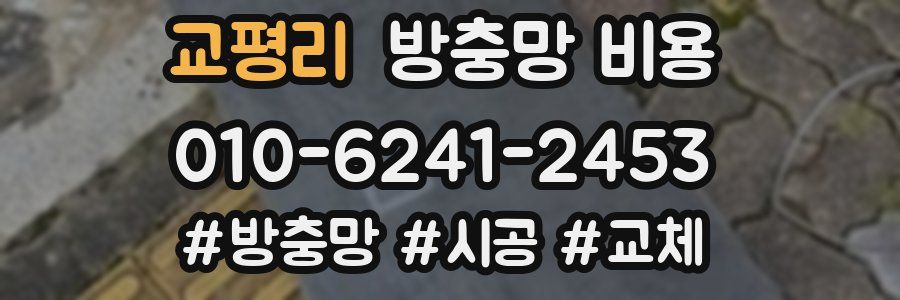 교평리 방충망 비용