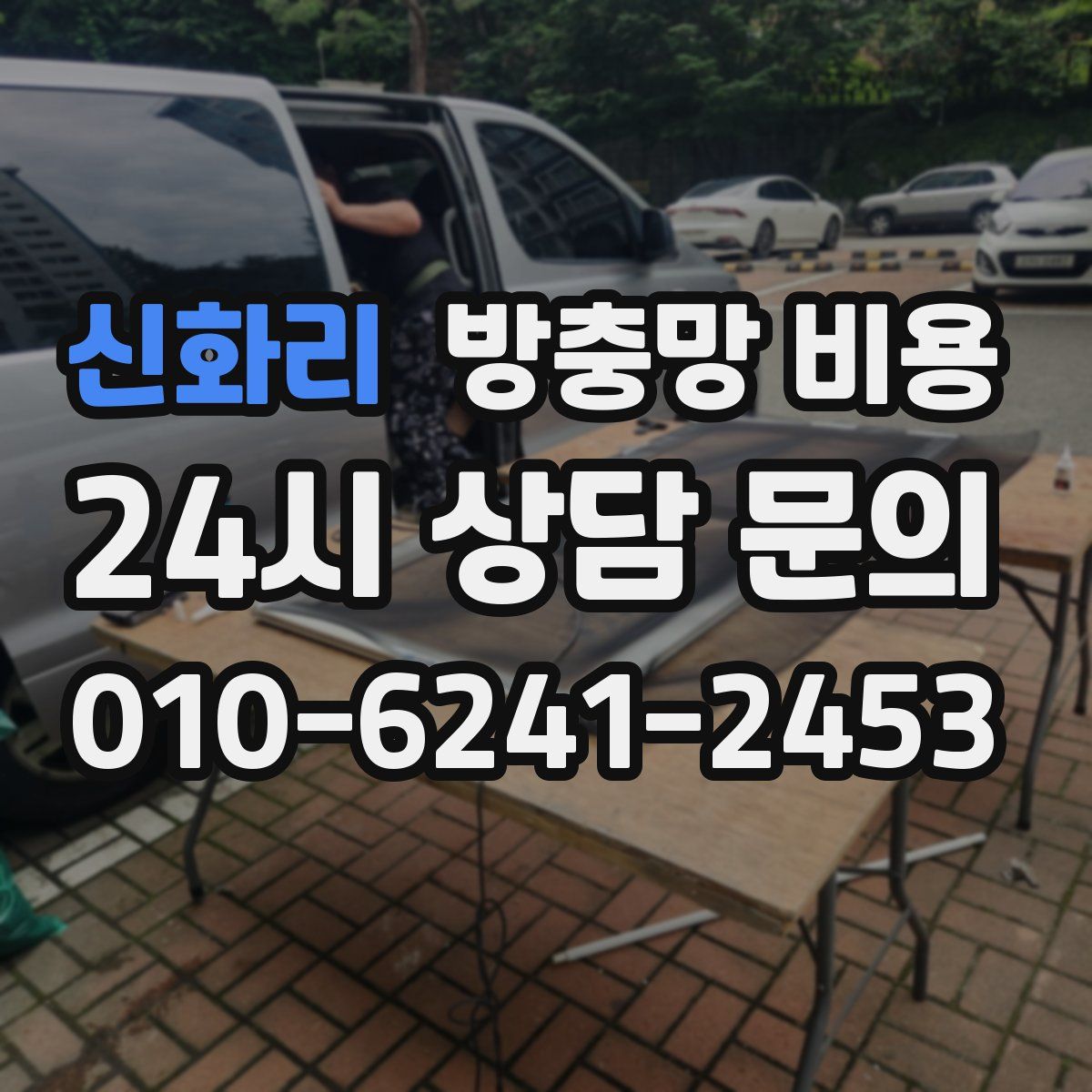 신화리 방충망 비용
