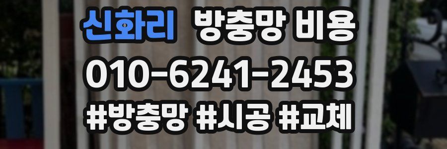 신화리 방충망 비용