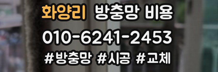 화양리 방충망 비용