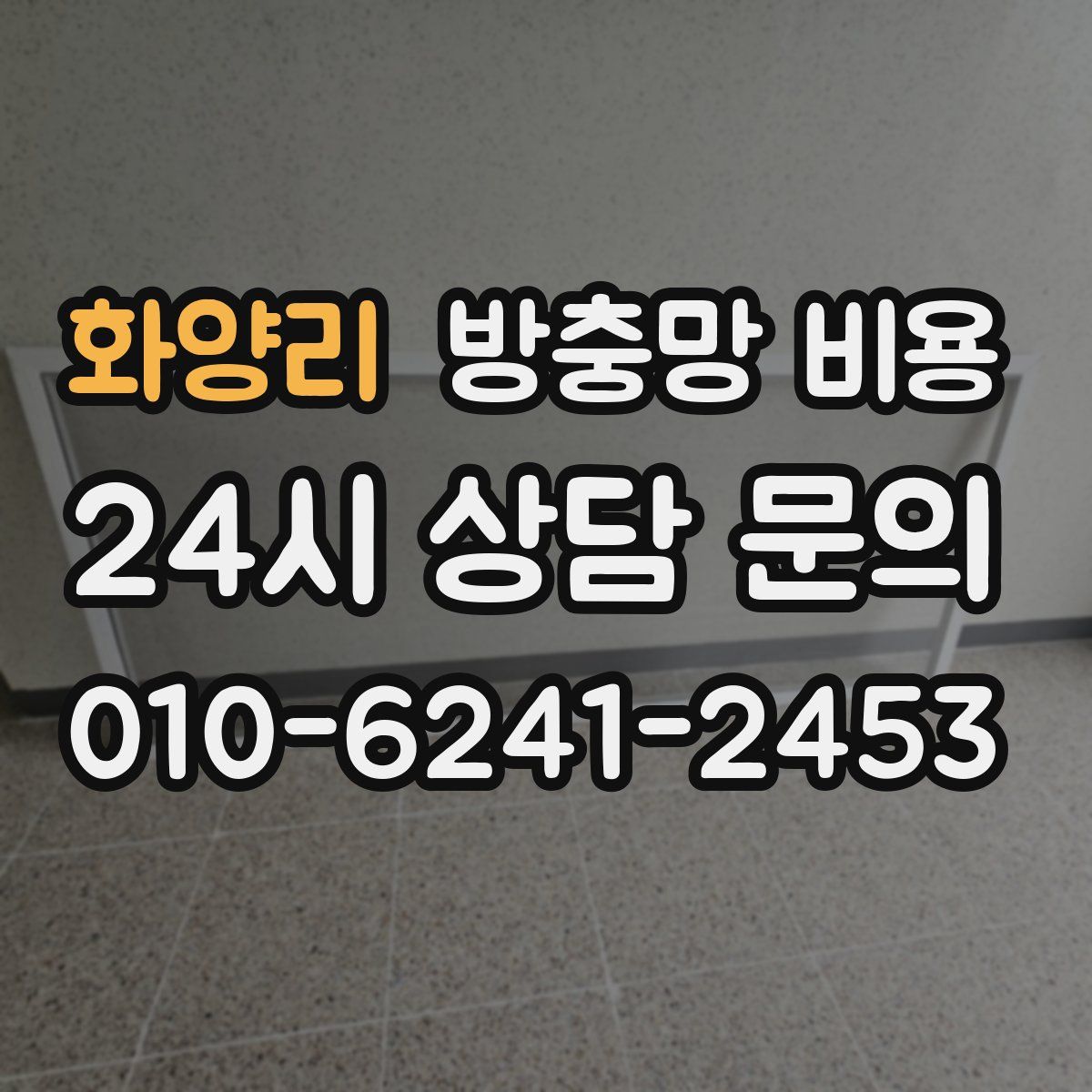 화양리 방충망 비용