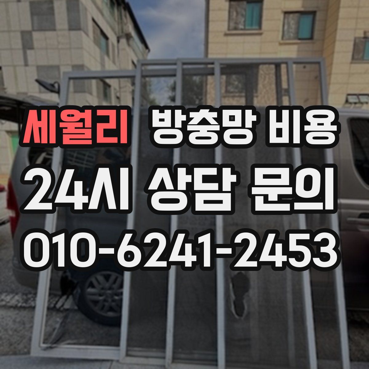 세월리 방충망 비용