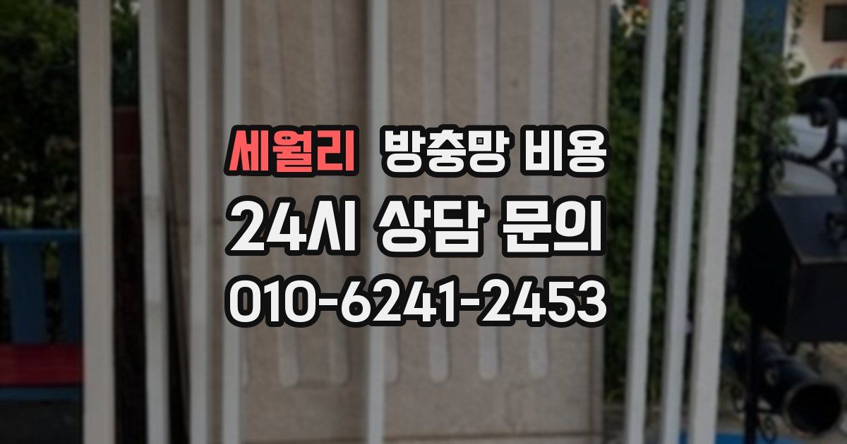 세월리 방충망 비용