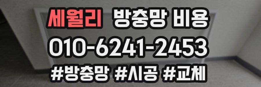 세월리 방충망 비용