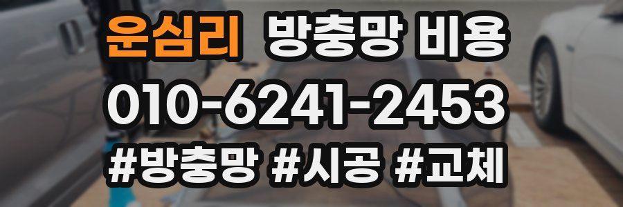운심리 방충망 비용