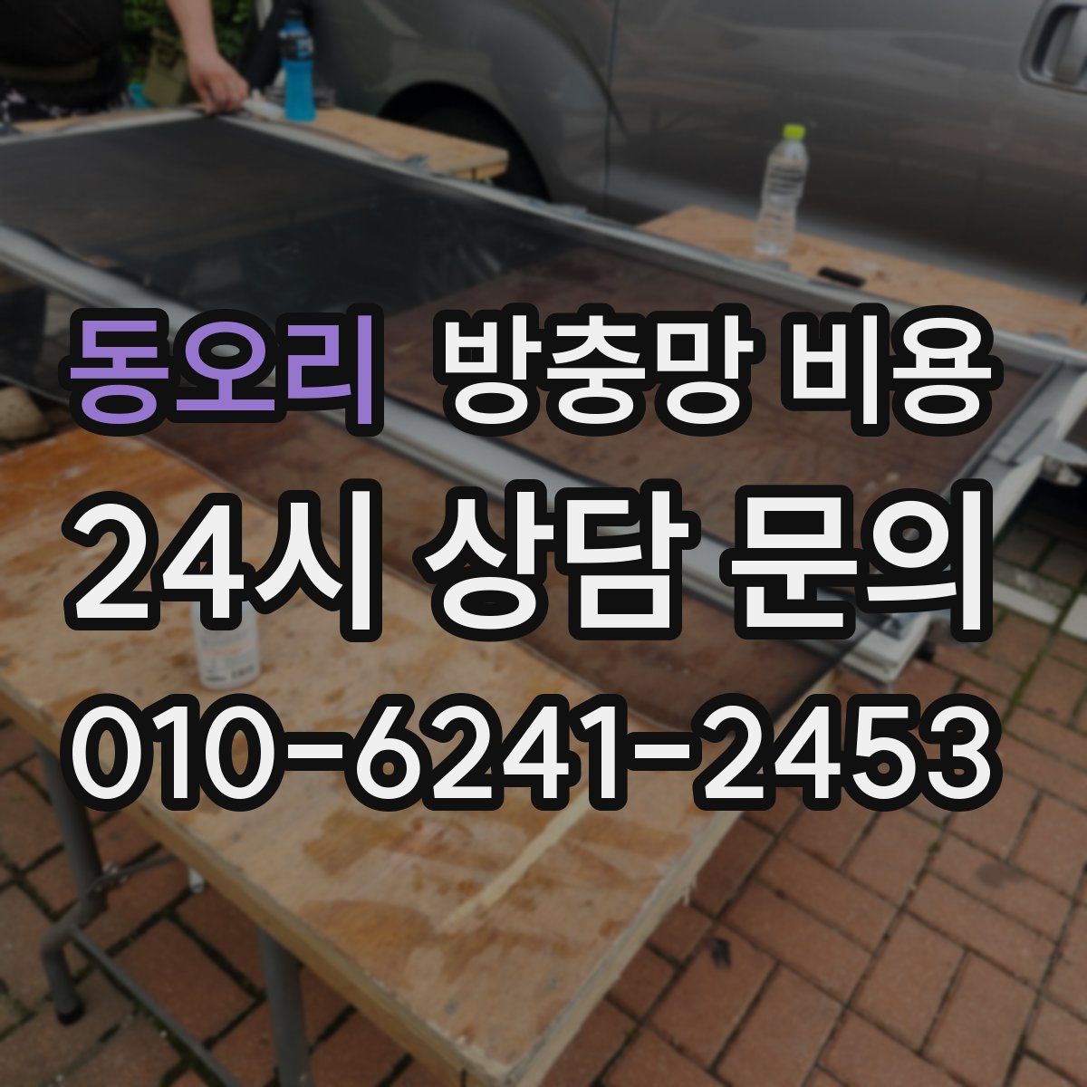 동오리 방충망 비용