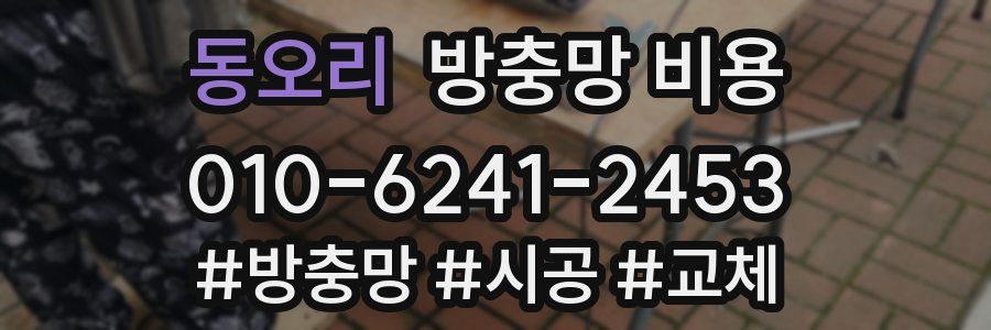 동오리 방충망 비용