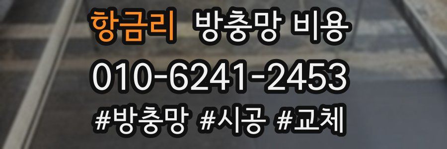 항금리 방충망 비용