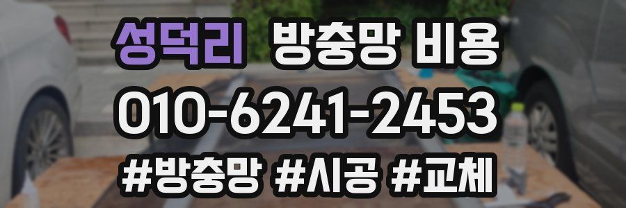 성덕리 방충망 비용