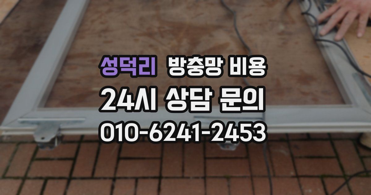 성덕리 방충망 비용