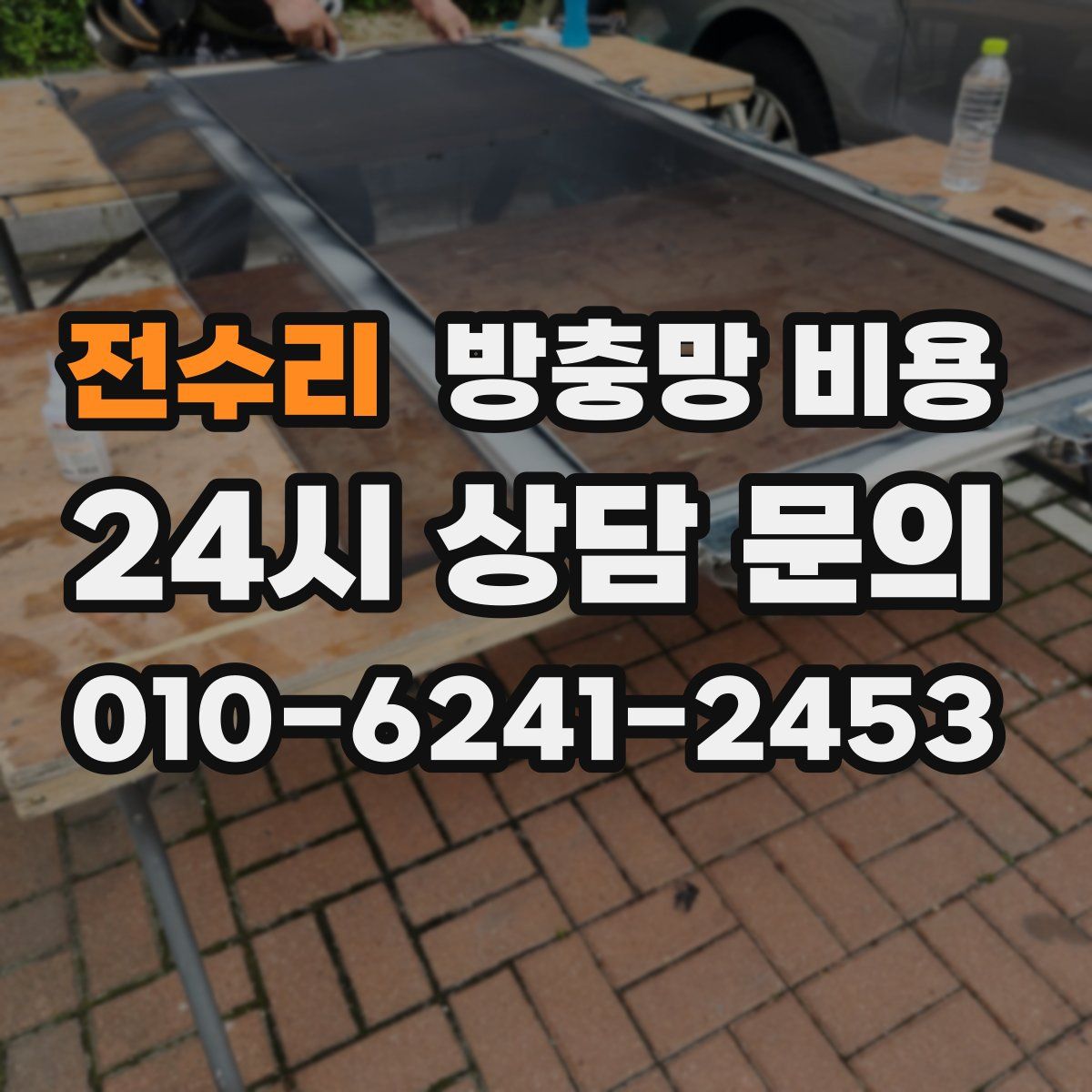 전수리 방충망 비용
