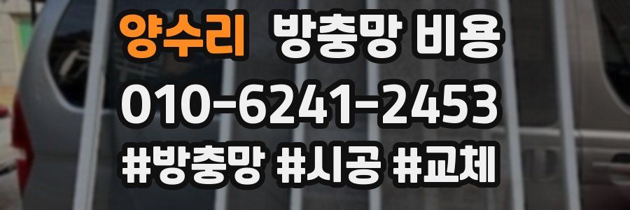 양수리 방충망 비용