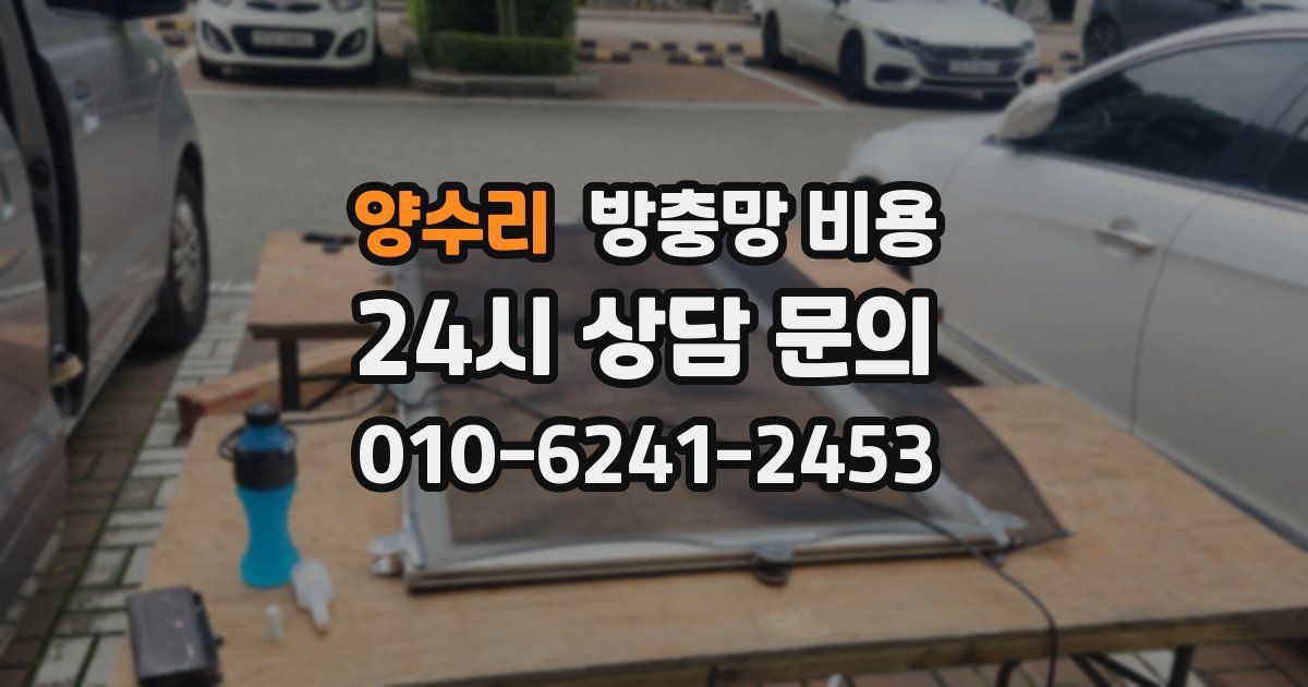 양수리 방충망 비용