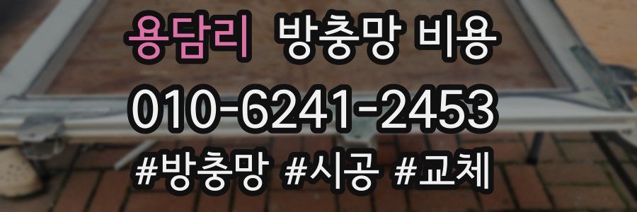 용담리 방충망 비용