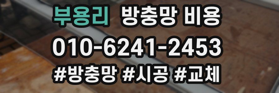 부용리 방충망 비용