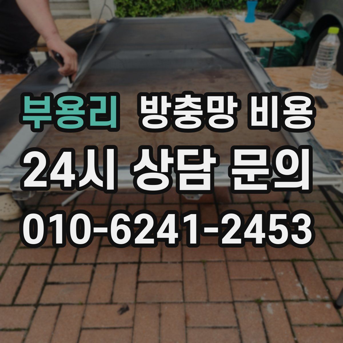 부용리 방충망 비용