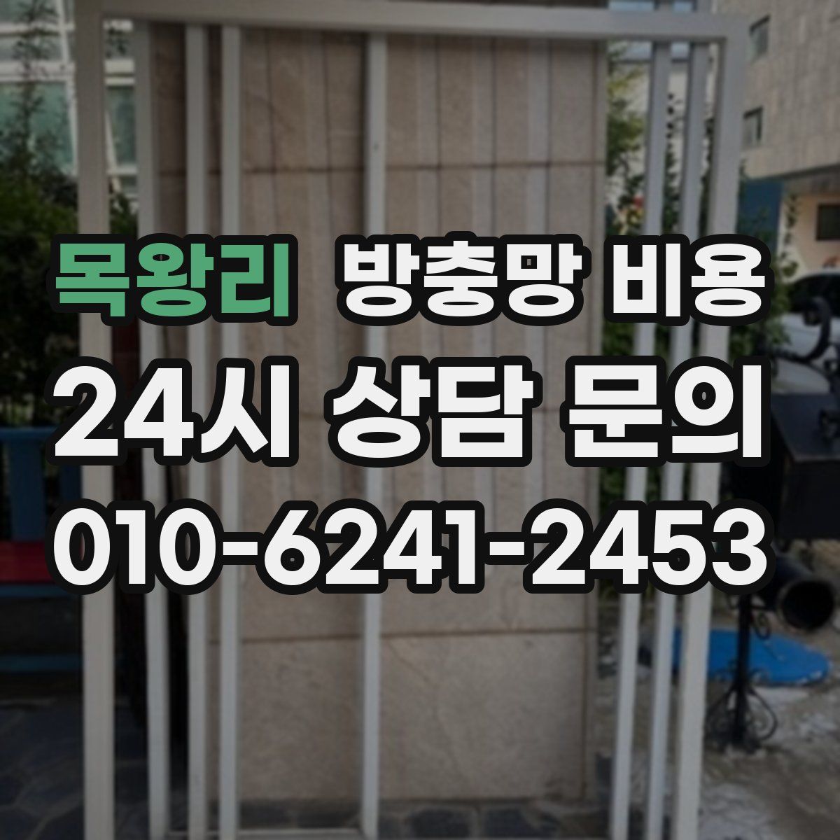목왕리 방충망 비용