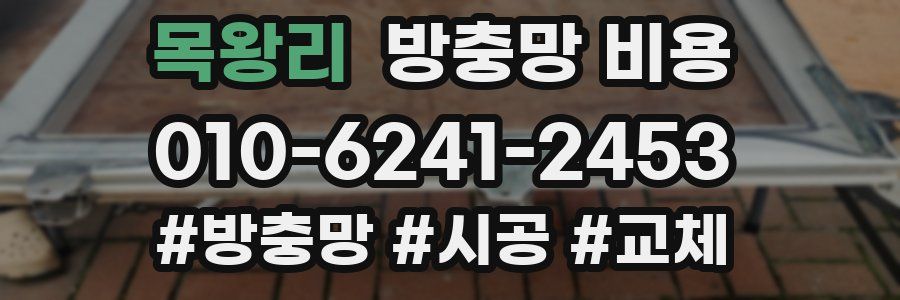 목왕리 방충망 비용