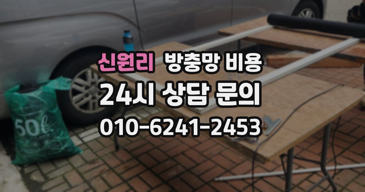 신원리 방충망 비용