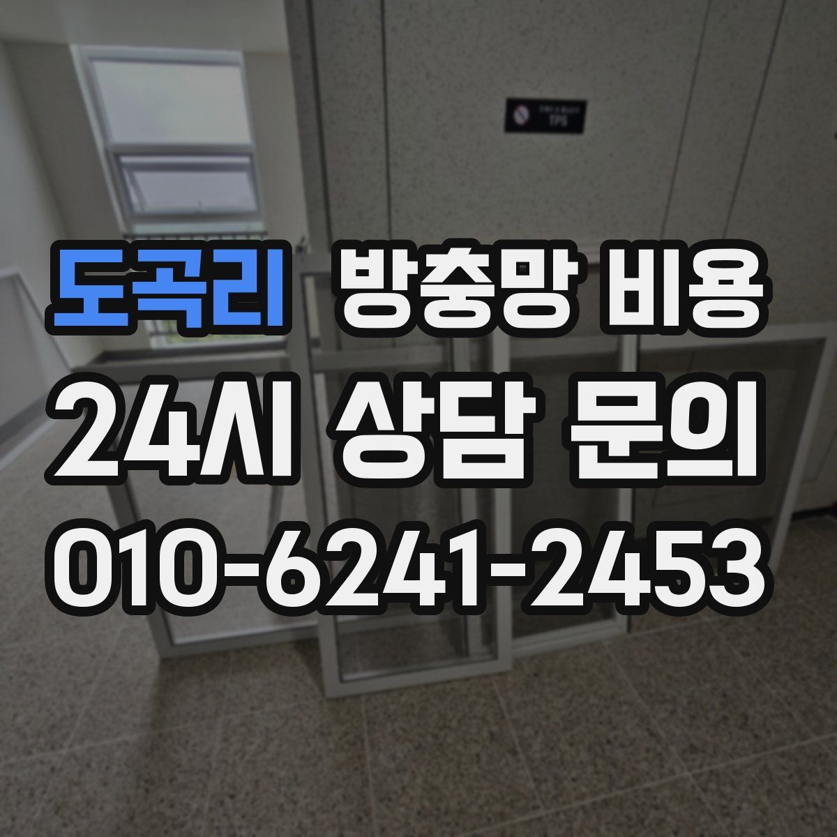 도곡리 방충망 비용