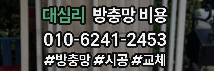 대심리 방충망 비용