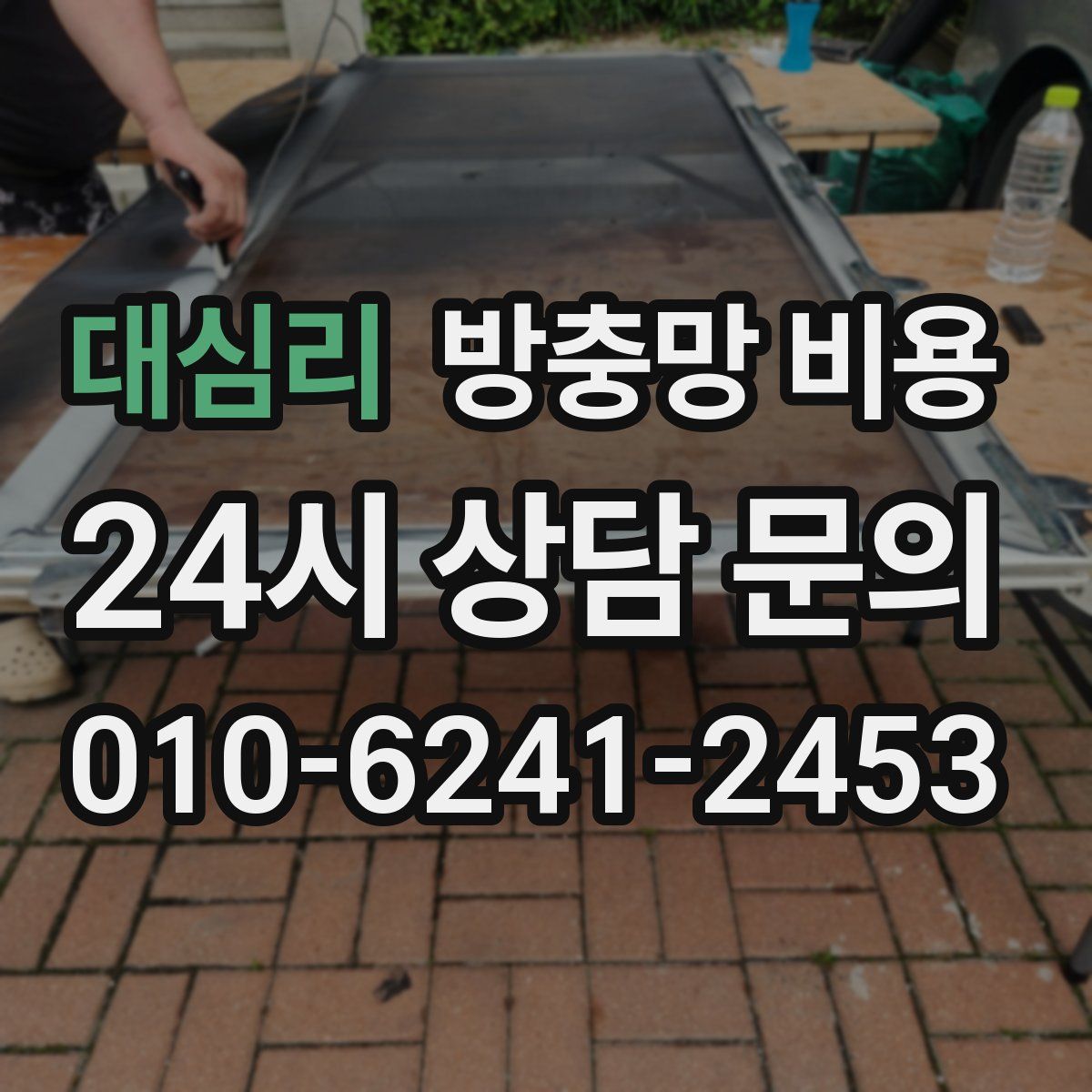 대심리 방충망 비용