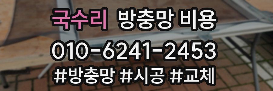 국수리 방충망 비용