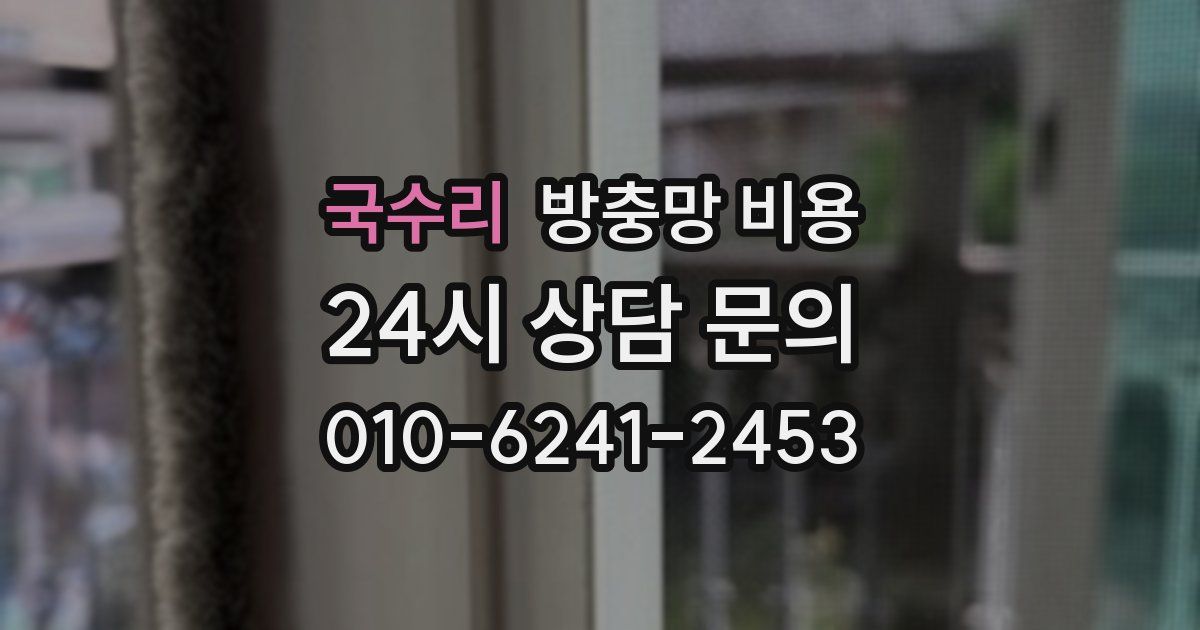 국수리 방충망 비용