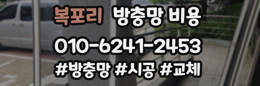 복포리 방충망 비용