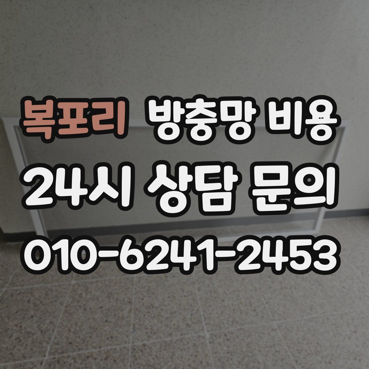 복포리 방충망 비용