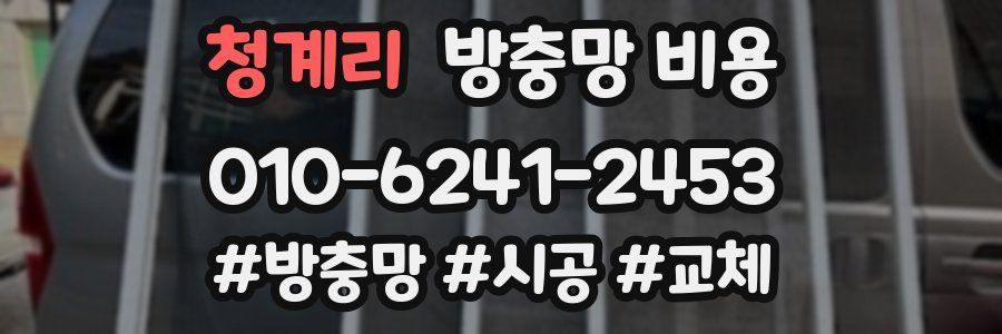 청계리 방충망 비용