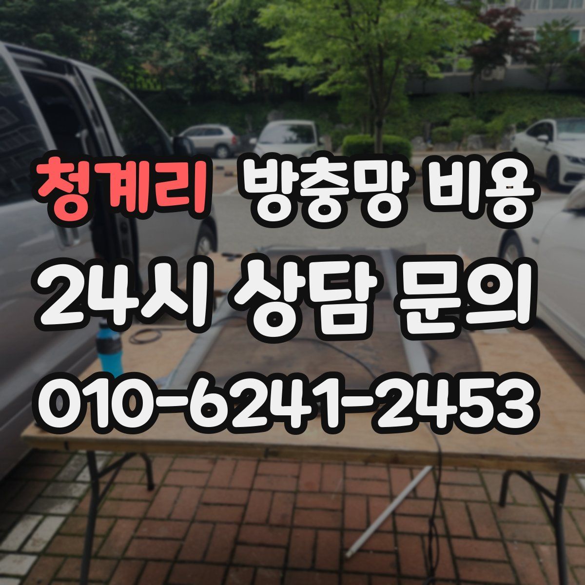 청계리 방충망 비용