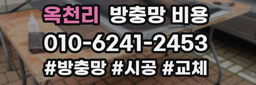 옥천리 방충망 비용
